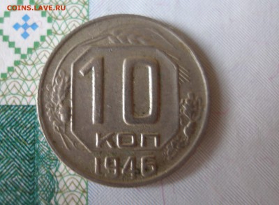 10 коп 1946 г. до 30.09 - P8020061.JPG
