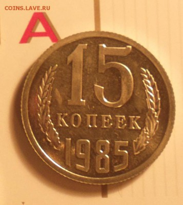 15 КОПЕЕК 1985-БЕЗ ОСТЕЙ-РЕДКОСТЬ-ТОЛЬКО В НАБОРАХ - 2017-08-14-8094_cr_