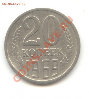 20 коп. 1969г. до 10.03.11 - 22:00 МСК - 20 коп 1969 - 1