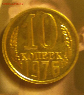 10 КОПЕЕК 1976-С ОСТЯМИ-РЕДКОСТЬ-ТОЛЬКО В НАБОРАХ - 2017-09-11-8213_cr