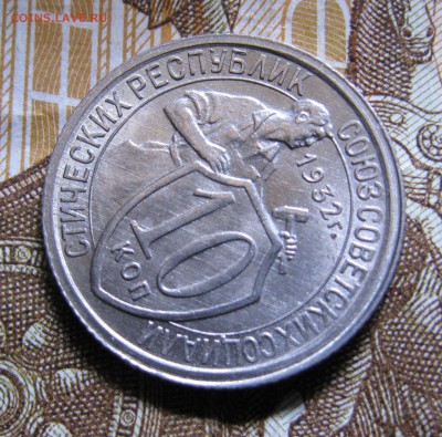 Коллекционные 10 копеек 1932 г. UNC!!! До 25.09.2017. - IMG_4515.JPG