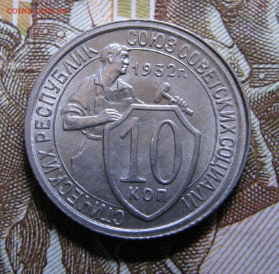 Коллекционные 10 копеек 1932 г. UNC!!! До 25.09.2017. - IMG_4507.JPG