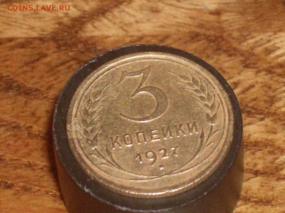 3 коп. 1927 г. 28.09.17г. 22 часа по Мск. - HPIM7116.JPG