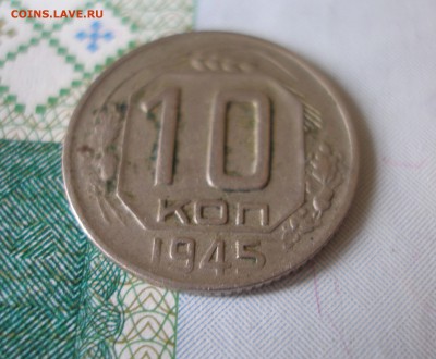 10 коп 1945 г. до 30.09 - P8020054.JPG