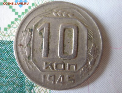 10 коп 1945 г. до 30.09 - P8020055.JPG