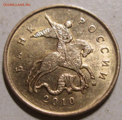 10коп 2010м--шт Б2 (АС)--редкая      27сен 22-00мск - IMG_0082.JPG