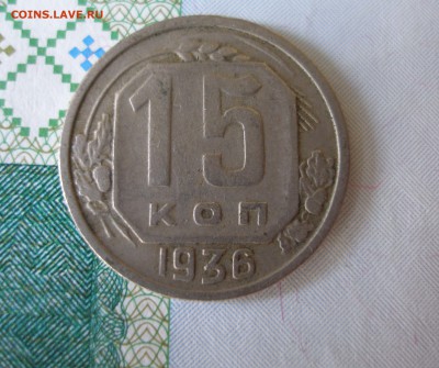 15 коп 1936 г. до 30.09 - P8020024.JPG