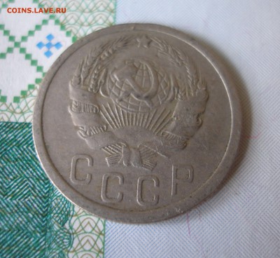15 коп 1936 г. до 30.09 - P8020025.JPG