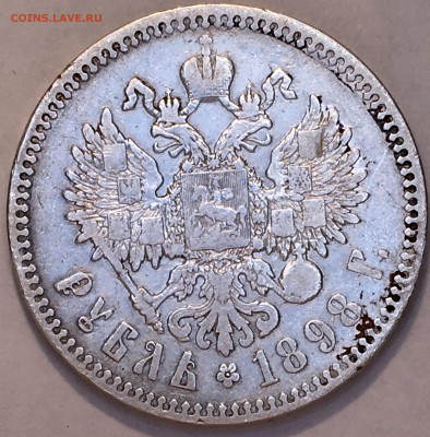 1 рубль 1898 * - IMG_1202.JPG