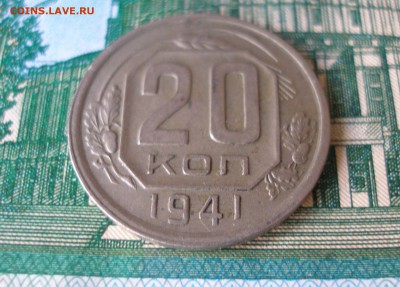 20 коп 1941 г. до 30.09 - P8020003.JPG