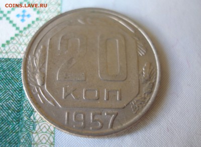 20 коп 1957 г. до 30.09 - P8020011.JPG