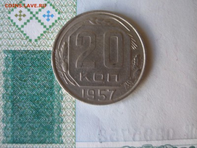 20 коп 1957 г. до 30.09 - P8020012.JPG
