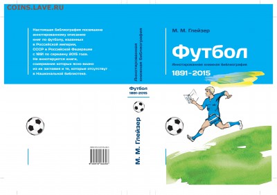 Каталог монет посвященных футболу. - Football_previewCover