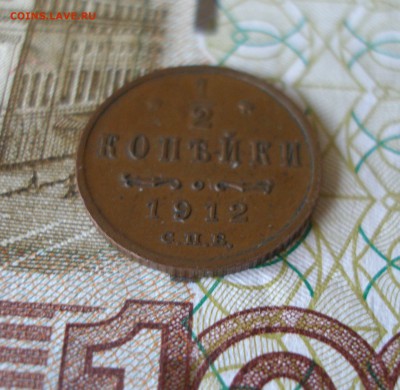 2 копейки 1912 г.  до 30.09 - P7310003.JPG