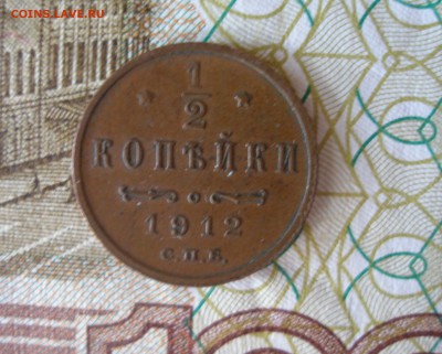 2 копейки 1912 г.  до 30.09 - P7310004.JPG