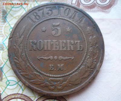 5 коп 1873 г. до 30.09 - P8170008.JPG