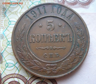 5 коп 1911 г. до 30.09 - P8170014.JPG