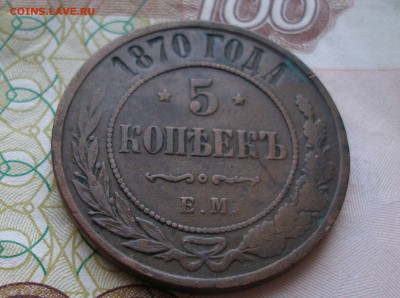 5 коп 1870 г. до 30.09 - P8170001.JPG