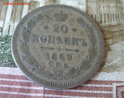 20 коп 1869 г. до 30.09 - P7310025.JPG