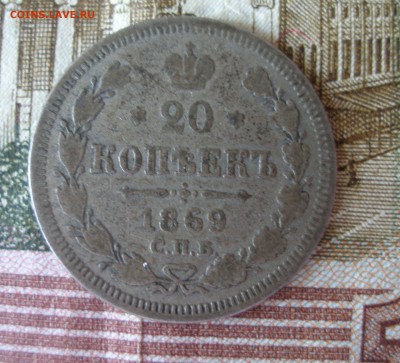 20 коп 1869 г. до 30.09 - P7310026.JPG
