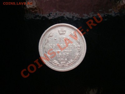 15 коп. 1907г.  до  12.03 - 3.JPG