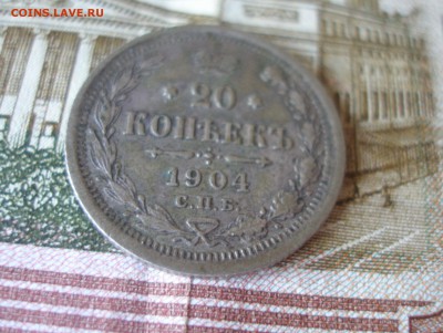 20 коп 1904 г. до 30.09 - P7310030.JPG