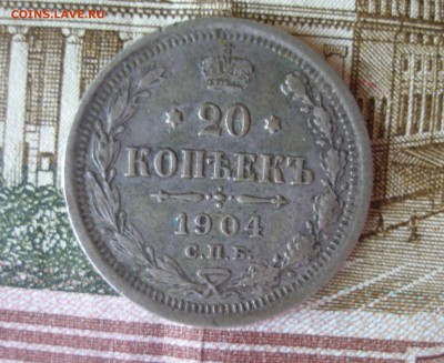 20 коп 1904 г. до 30.09 - P7310031.JPG