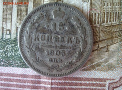 15 коп 1903 г. до 30.09 - P7310037.JPG