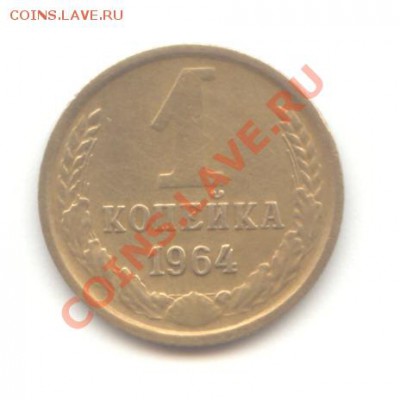 1 коп. 1964г. до 10.03.11 - 22:00 МСК - 1 коп 1964 - 1