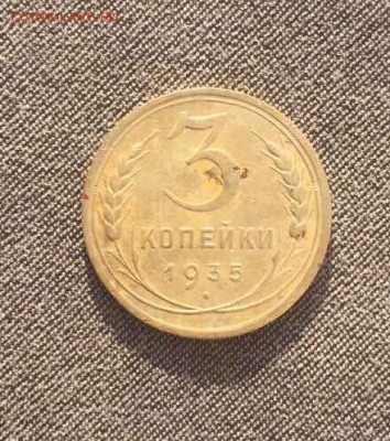3 копейки 1935 старый и новый тип - IMG_2542.JPG