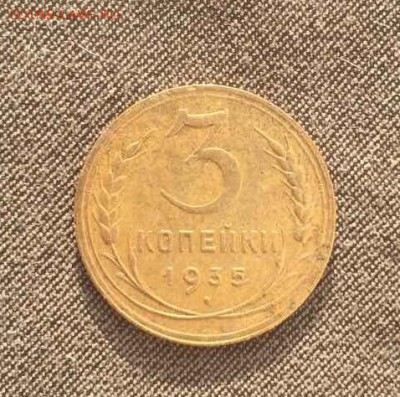 3 копейки 1935 старый и новый тип - IMG_2541.JPG