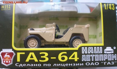 Модель Автомобиля ГАЗ 64 (Наш Автопром) 1:43 до 30.09 - P1010053.JPG