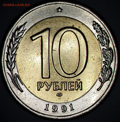 ⚡10 РУБ.1991 ЛМД А5 раздвоенные ости до 28.09.2017⚡ - бонус-кривая1