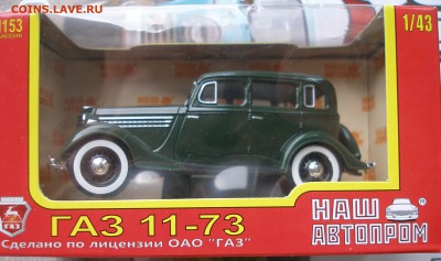 Модель Автомобиля ГАЗ 11-73 (Наш Автопром) 1:43 до 30.09 - P1010069.JPG