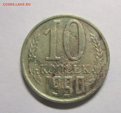 10 копеек 1990 М - IMG_8565.JPG