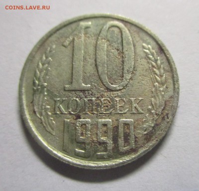 10 копеек 1990 М - IMG_8566.JPG