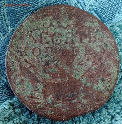 10 копеек 1762 года - DSCF6964.JPG