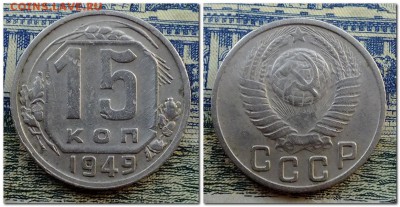 15 копеек 1949 года шт.2 - 2017-09-25_215619