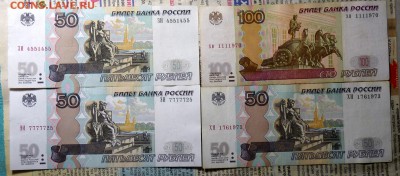4 боны 50  и 100 руб. Интересные номера с номинала - P1100859.JPG
