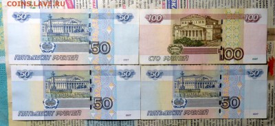 4 боны 50  и 100 руб. Интересные номера с номинала - P1100860.JPG
