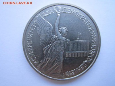 1 руб. 1992 ДЕМОКРАТИЯ до 01.10.2017 в 22:30 - IMG_6254.JPG