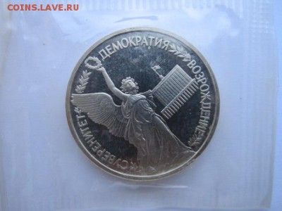 1 руб.1992 ДЕМОКРАТИЯ (ЗАПАЙКА ПРУФ) до 01.10.2017 в 22:30 - IMG_6262.JPG