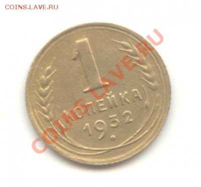 1 коп. 1932г. до 10.03.11 - 22:00 МСК - 1 коп 1932 - 1
