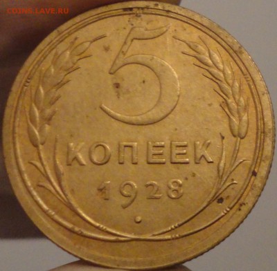 5 копеек 1928 г., до 21:30 мск 30.09.2017 г. - 5-28-2.JPG