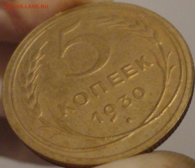 5 копеек 1930 г., до 21:35 мск 30.09.2017 г. - 5-30-5.JPG