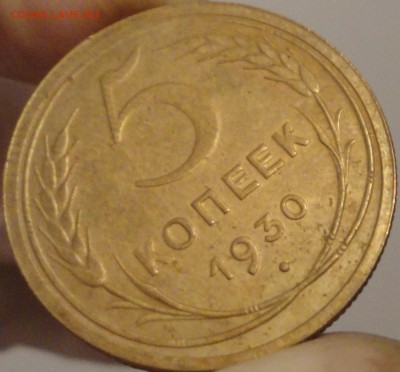 5 копеек 1930 г., до 21:35 мск 30.09.2017 г. - 5-30-4.JPG