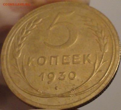 5 копеек 1930 г., до 21:35 мск 30.09.2017 г. - 5-30-3.JPG