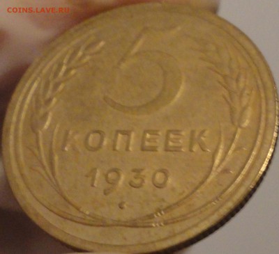 5 копеек 1930 г., до 21:35 мск 30.09.2017 г. - 5-30-2.JPG