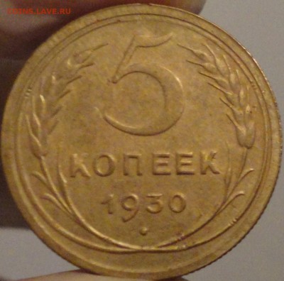 5 копеек 1930 г., до 21:35 мск 30.09.2017 г. - 5-30-1.JPG