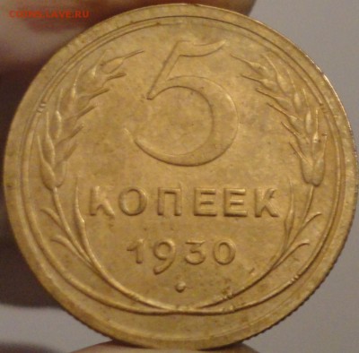 5 копеек 1930 г., до 21:35 мск 30.09.2017 г. - 5-30.JPG
